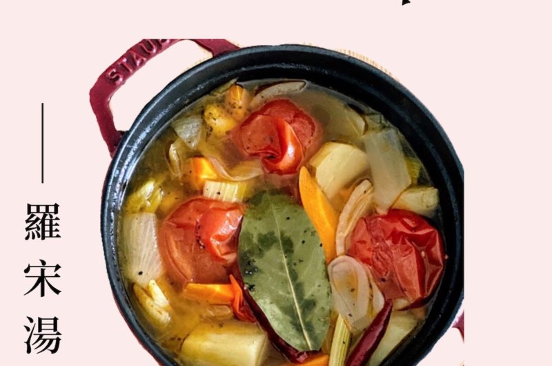 來碗暖心暖胃羅宋湯⎢五辛素 vegan borscht soup